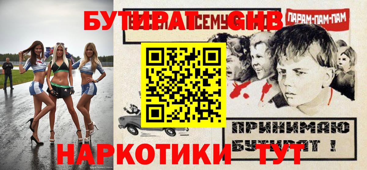 БУТИРАТ жидкий экстази Заволжье