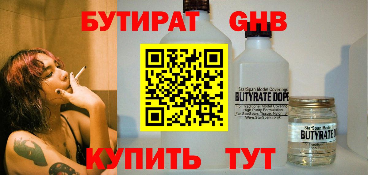 Заволжье  БУТИРАТ оксибутират  Вход с VPN 