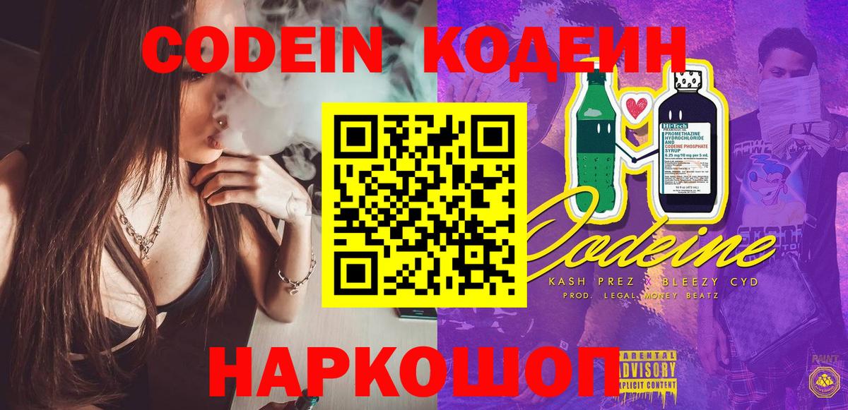 Кодеин Purple Drank Заволжье
